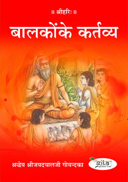 बालकों के कर्तव्य