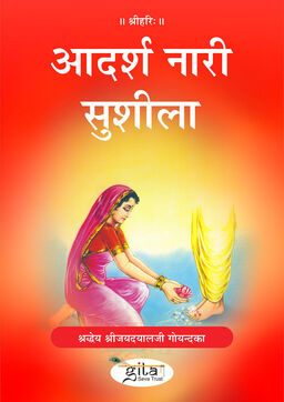 आदर्श नारी सुशीला