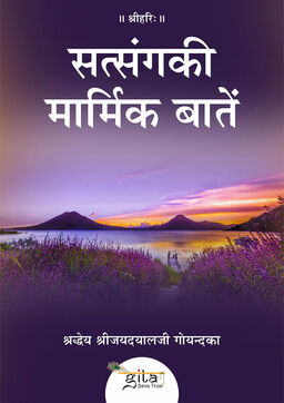 सत्संग की मार्मिक बातें