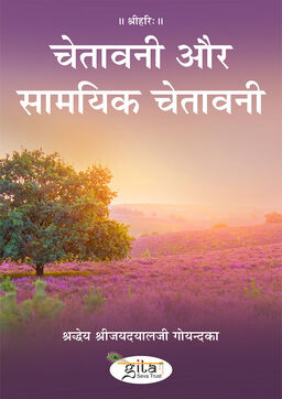 चेतावनी और सामयिक चेतावनी