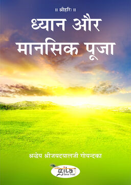 ध्यान और मानसिक पूजा