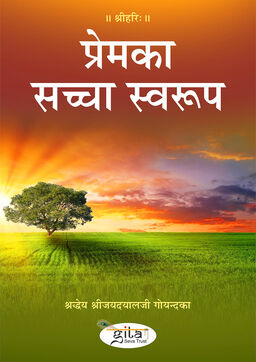 प्रेम का सच्चा स्वरूप