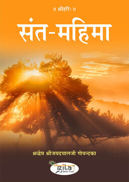 संत महिमा