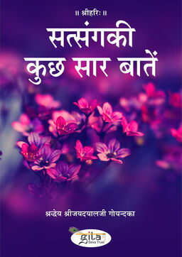 सत्संग की कुछ सार बातें