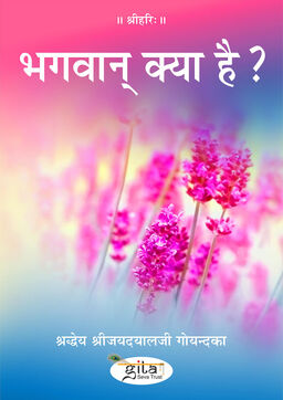 भगवान् क्या है?