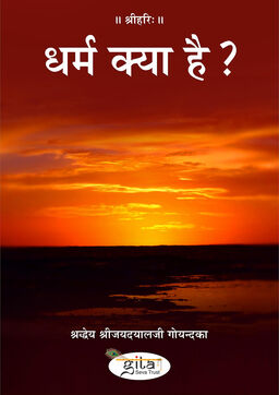 धर्म क्या है?