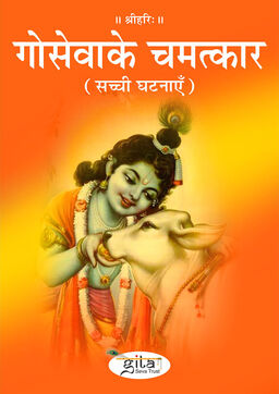गो सेवा के चमत्कार