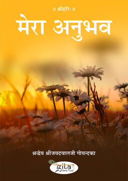 मेरा अनुभव