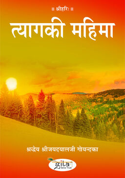 त्याग की महिमा