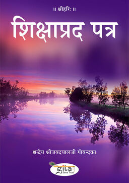 शिक्षाप्रद पत्र
