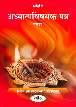 अध्यात्मविषयक पत्र (मराठी)