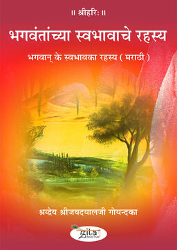भगवान् के स्वभाव का रहस्य (मराठी)