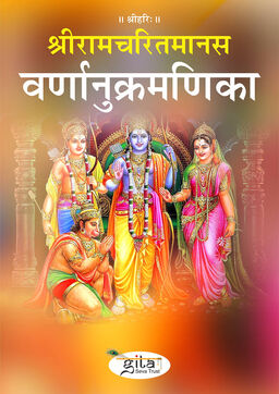श्रीरामचरितमानस वर्णानुक्रमणिका