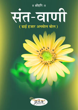 संत वाणी