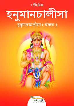 हनुमानचालीसा (बंगला)