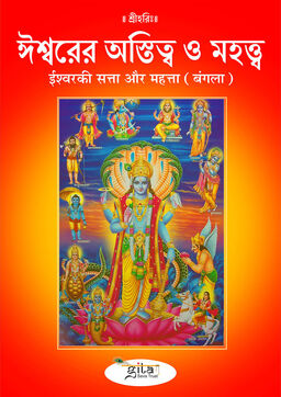 ईश्वरकी सत्ता और महत्ता (बंगला)