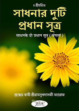 साधन के दो प्रधान सूत्र (बंगला)