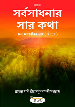 सब साधनों का सार (बंगला)