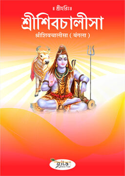 श्रीशिवचालीसा (बंगला)