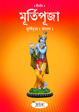 मूर्ति पूजा (बंगला)