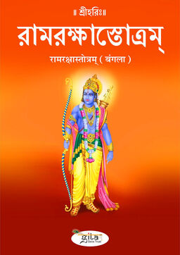 रामरक्षास्तोत्रम् (बंगला)