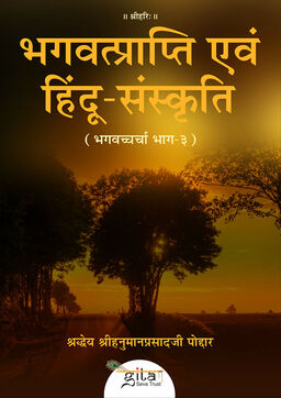 भगवत्प्राप्ति एवं हिंदू संस्कृति