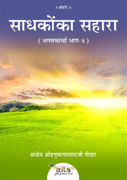 साधकों का सहारा