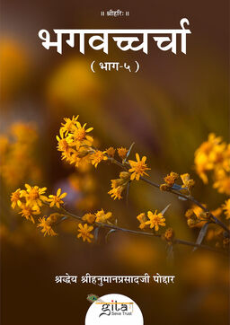 भगवच्चर्चा (भाग-५)