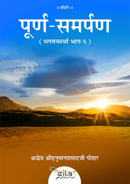 पूर्ण समर्पण