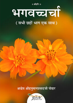 भगवच्चर्चा (सभी छहों भाग एक साथ)
