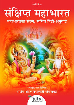 संक्षिप्त महाभारत