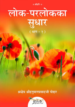लोक परलोक का सुधार