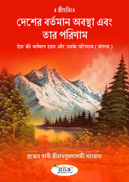 देश की वर्तमान दशा और उसके परिणाम (बंगला)
