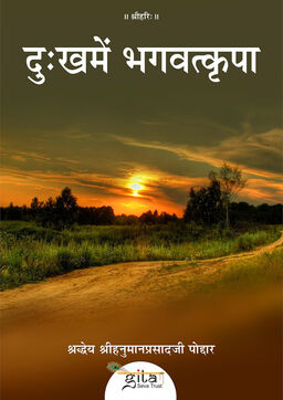 दु:ख में भगवत्कृपा