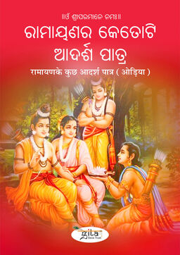रामायणके कुछ आदर्श पात्र (ओड़िया)
