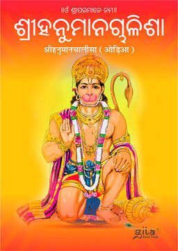 श्रीहनुमानचालीसा (ओड़िया)