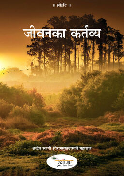 जीवन का कर्तव्य