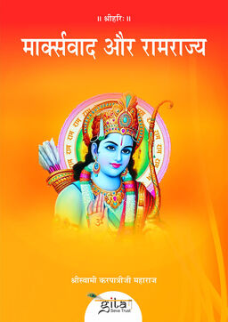 मार्क्सवाद और रामराज्य