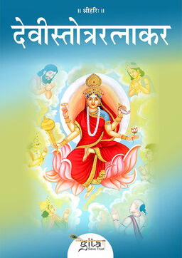 देवीस्तोत्ररत्नाकर