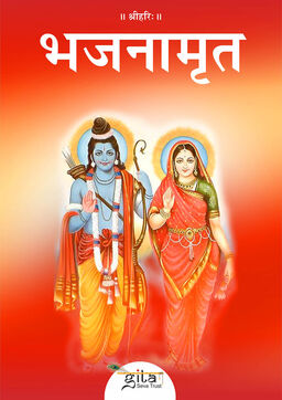 भजनामृत