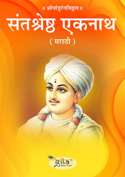 संतश्रेष्ठ एकनाथ (मराठी)