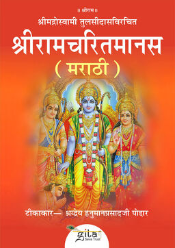 श्रीरामचरितमानस (मराठी)