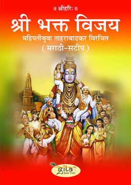 श्री भक्त विजय (मराठी)