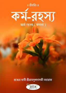 कर्म रहस्य (बंगला)