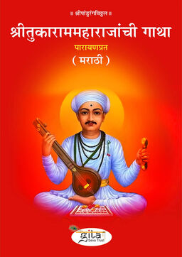 श्रीतुकाराममहाराजांची गाथा (मराठी)