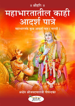महाभारत के कुछ आदर्श पात्र (मराठी)
