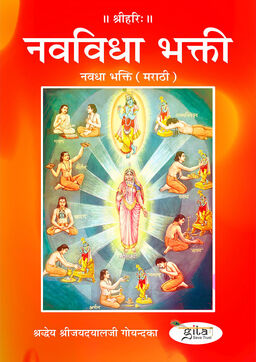 नवधा भक्ति (मराठी)