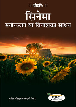 सिनेमा – मनोरञ्जन या विनाश का साधन
