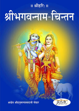 श्री भगवन्नाम-चिन्तन