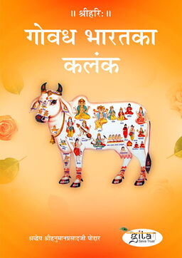 गोवध भारत का कलंक